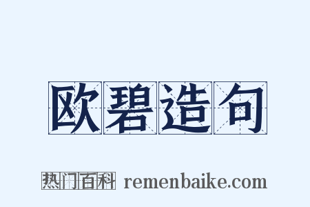 欧碧造句是什么意思的图片
